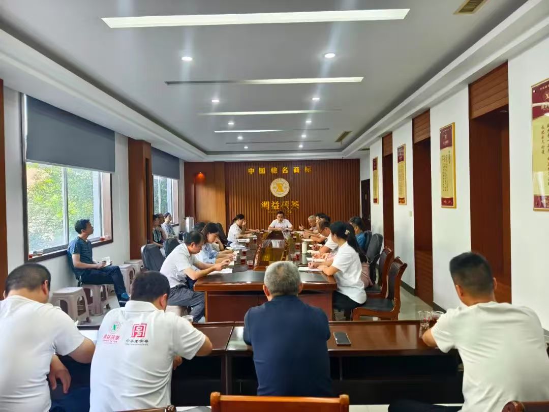凝心聚力再出發(fā)，益陽(yáng)茶廠召開(kāi)2025年半年度總結(jié)會(huì)