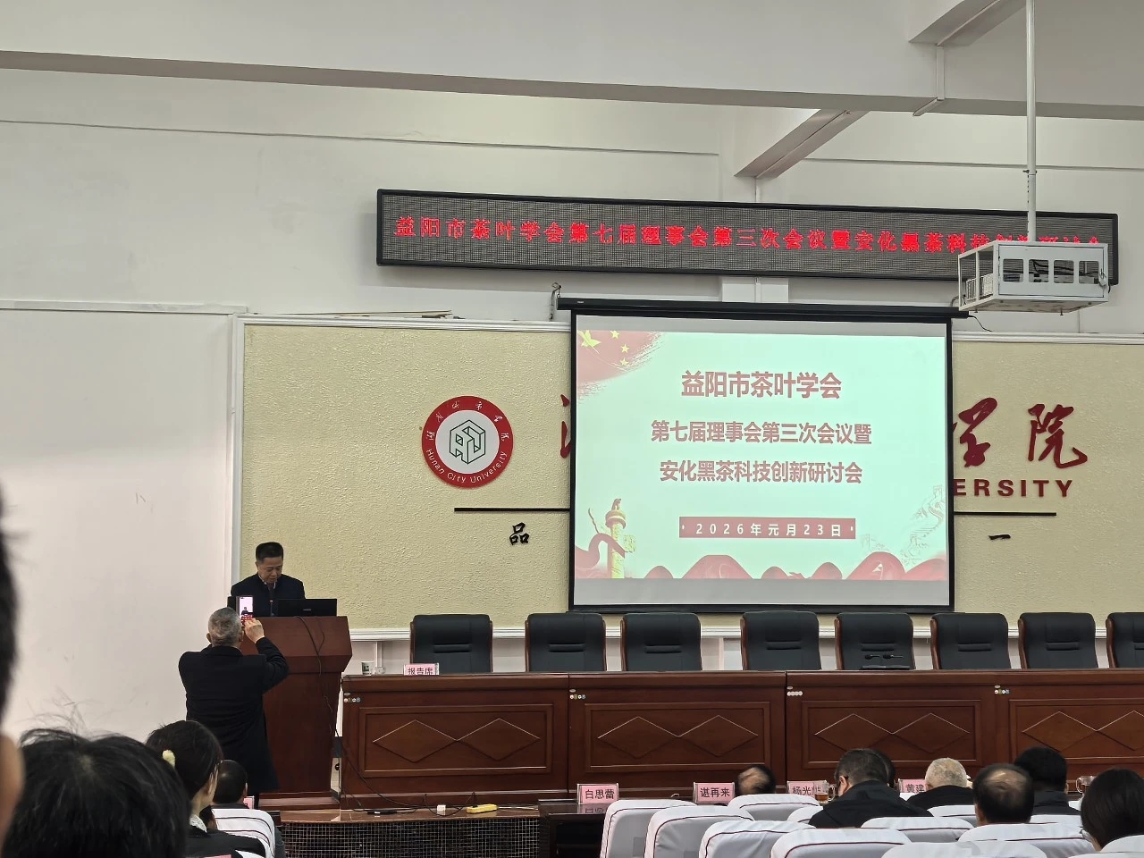 益陽茶廠有限公司積極參與市茶葉學(xué)會理事會暨安化黑茶科技創(chuàng)新研討會